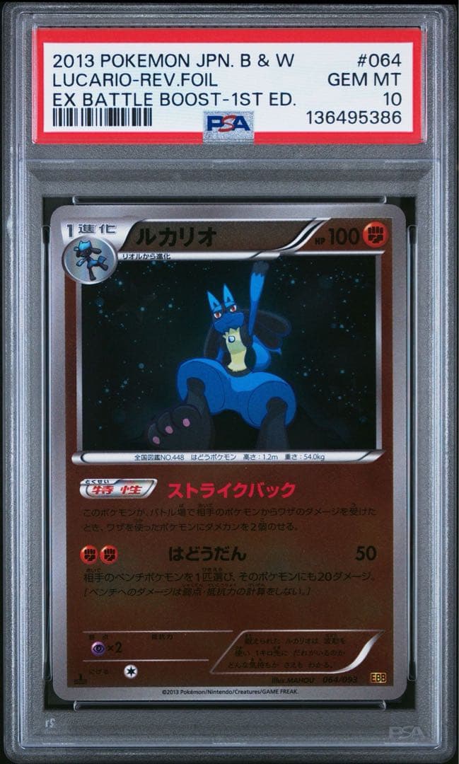 PSA10 ルカリオ EBB EXバトルブースト 064/093 ミラー