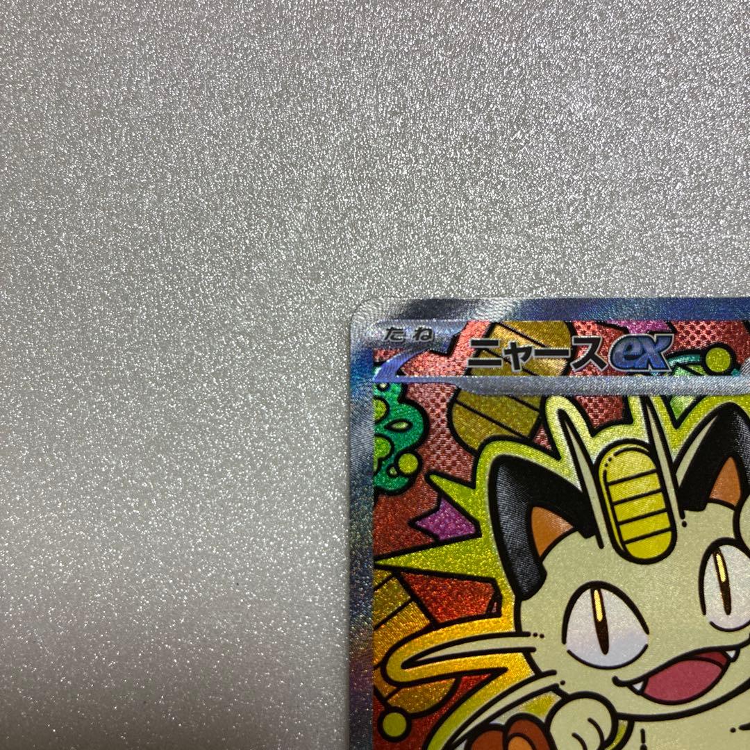 ポケモンカード　ニャース　SAR ムニキスゼロ