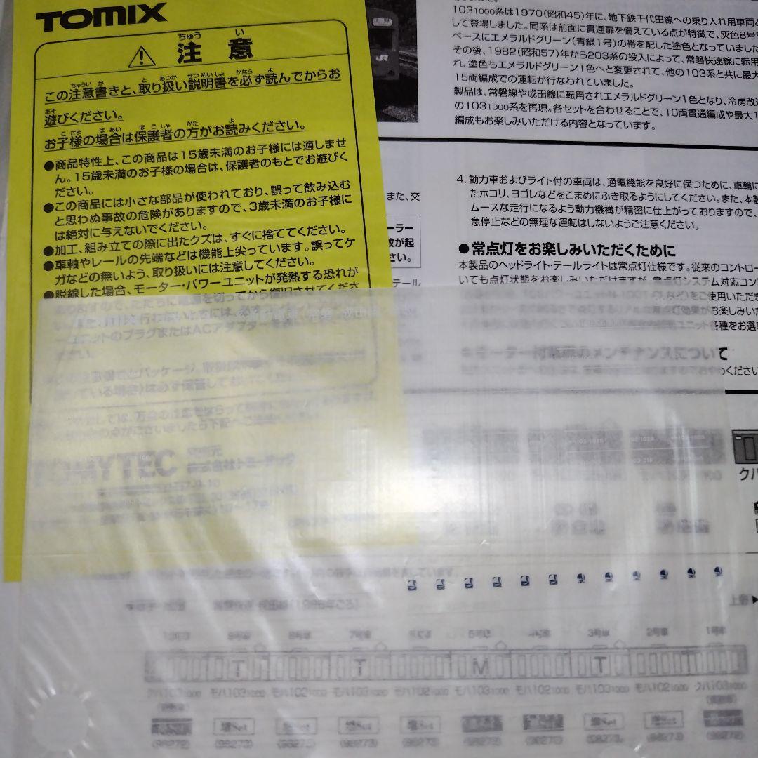 TOMIX 国鉄103−1000系通勤電車（常磐·成田線·冷改車）10両セット