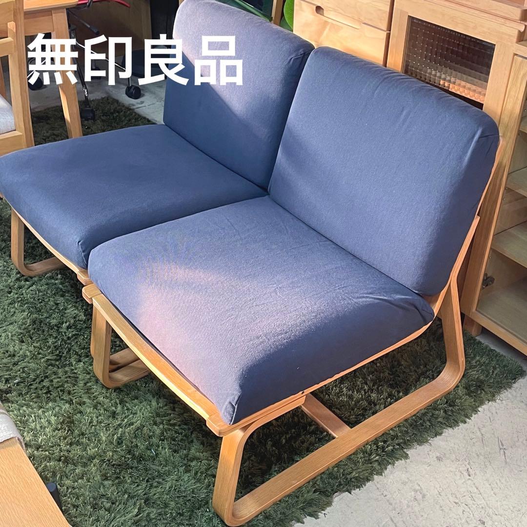 無印良品⭐️リビングでもダイニングでもつかえるソファチェア　愛知県　あま市