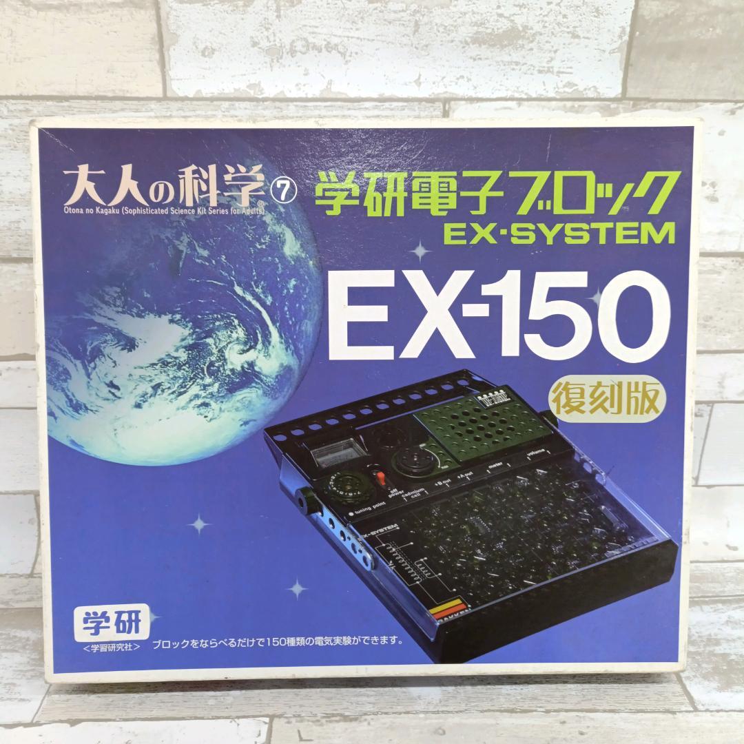 大人の科学シリーズ7 電子ブロック EX-150 学習研究社