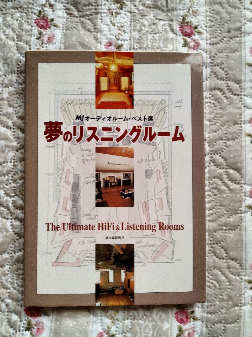 夢のリスニングルーム MJオーディオルーム・ベスト選
