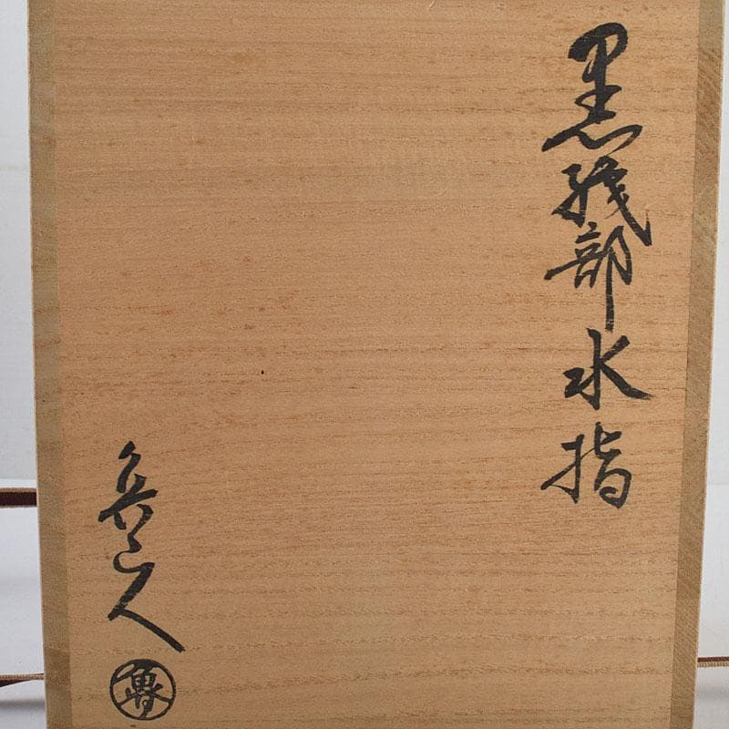 北大路魯山人作　黒織部　花草文　水指　銘清風　清水公照極め箱　M　R9402H
