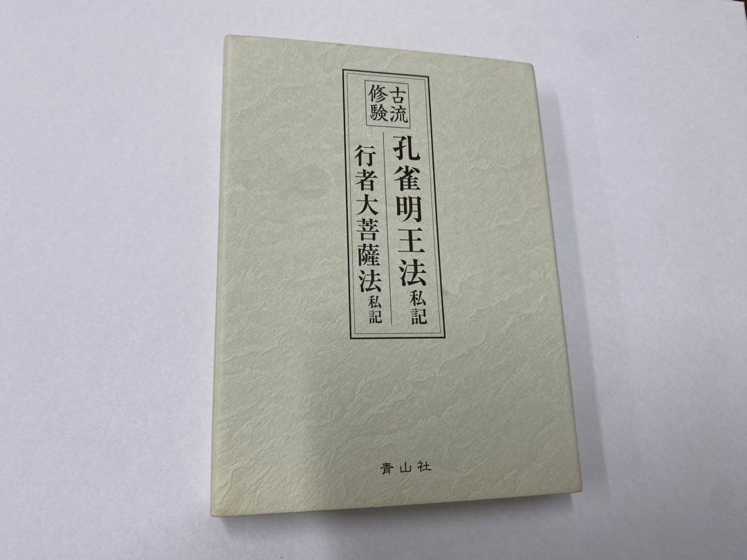 古流修験 孔雀明王法(私記)/行者大菩薩法(私記)