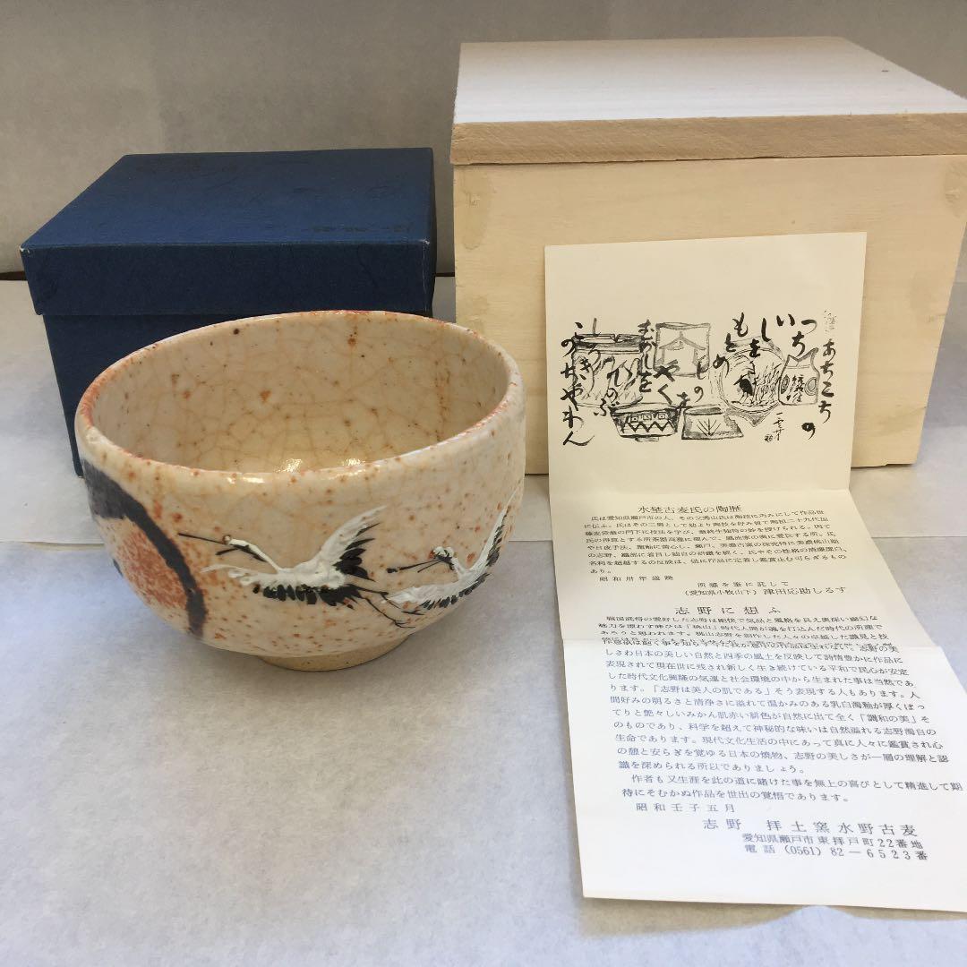 茶道具 茶碗 円相 飛鶴ノ図 志野 拝土窯 水野古麦 作 共箱　Ｎ504CH