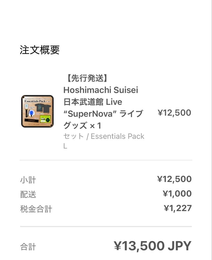 星街すいせい 武道館ライブグッズセット