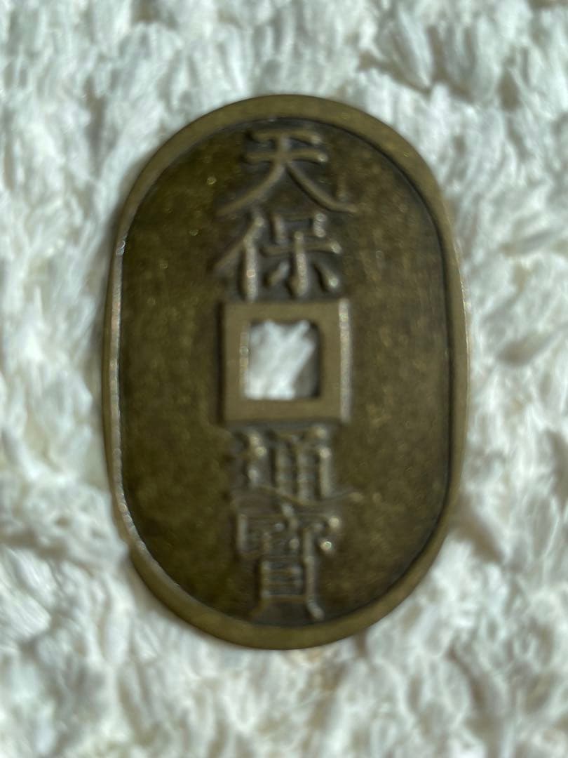 天保通宝 刻印有り 希少 古銭 穴銭 貨幣 硬貨 一点のみ出品