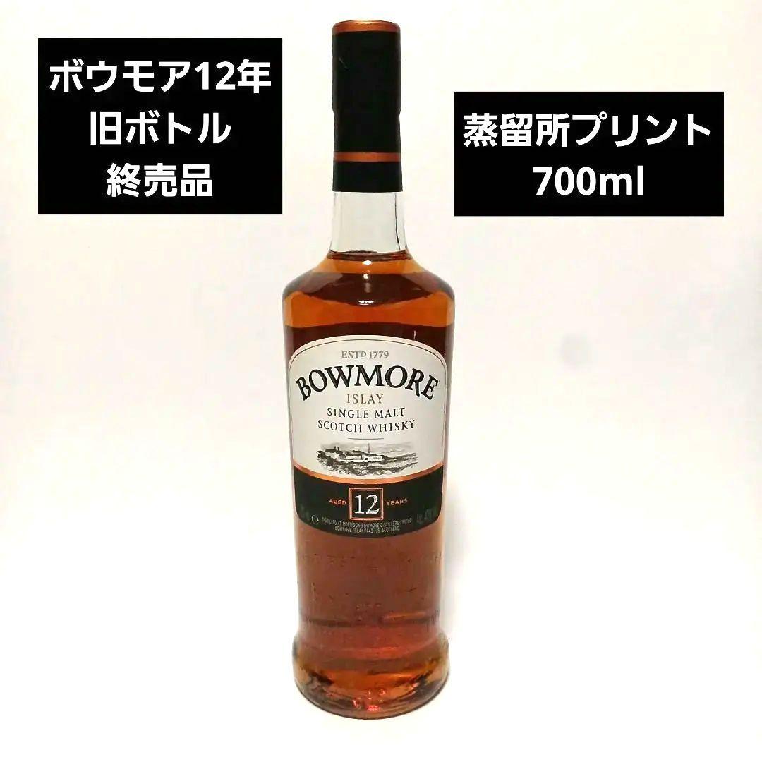 【終売品】ボウモア12年　旧ラベル（蒸留所プリント）700ml