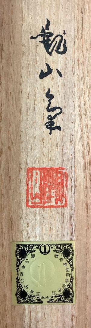 ◆工芸◆下村観山「春日の朝」掛軸 絹本 共箱 タトウ箱付き