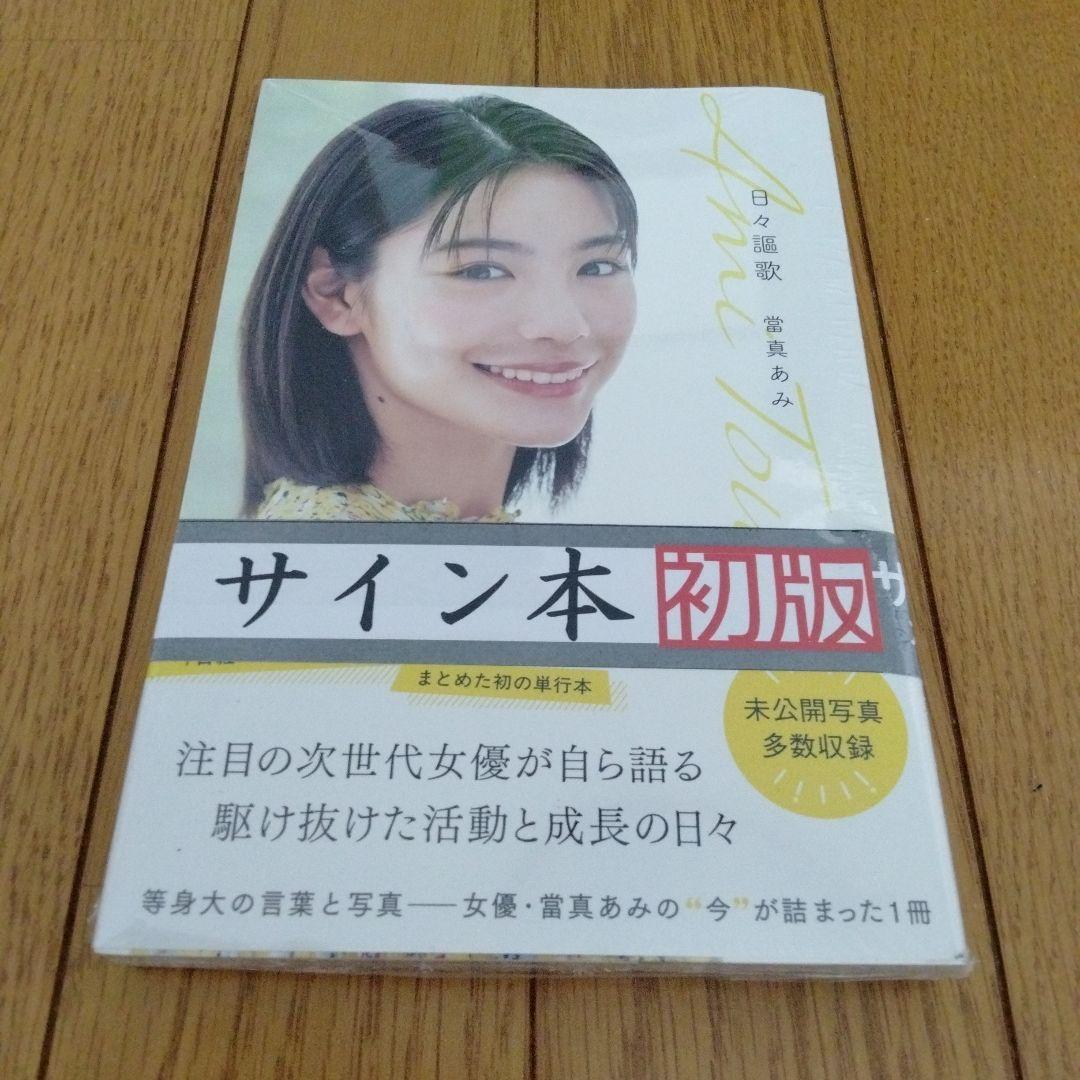 日々謳歌　當真あみサイン入り
