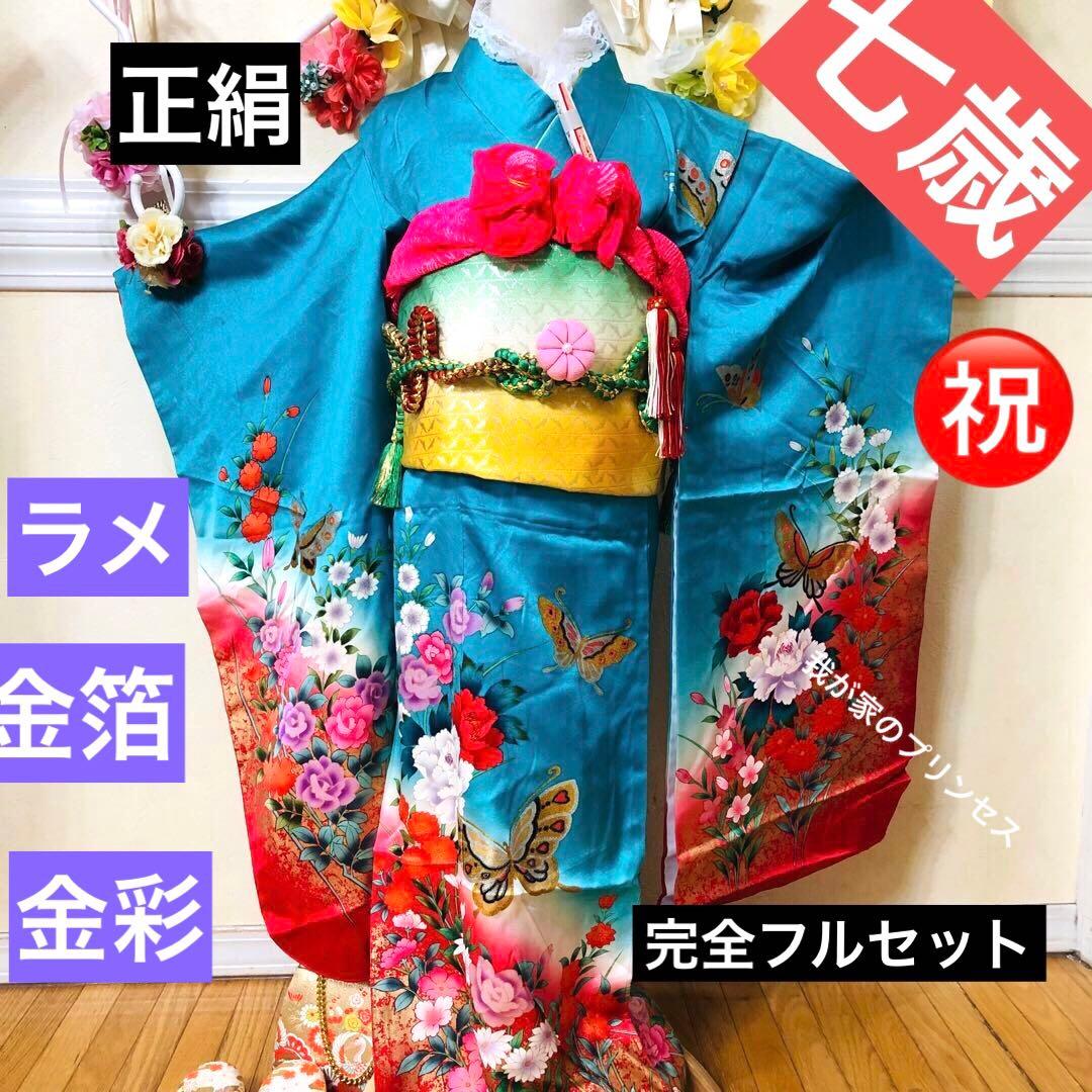 七五三7歳‼️豪華正絹Blue暈し‼️蝶々薔薇金彩金箔‼️完全フルセット✨プリンセス❤️