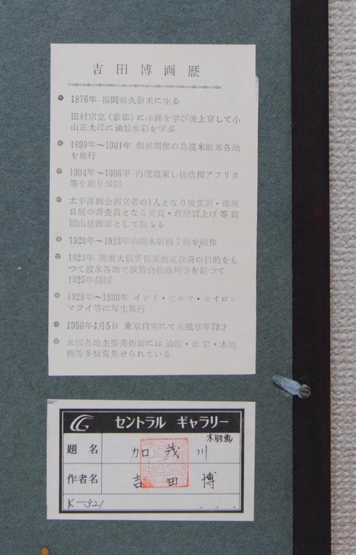 吉田博 自摺 木版画 「加茂川」 昭和8年 1933年 京都 賀茂川 Kyoto