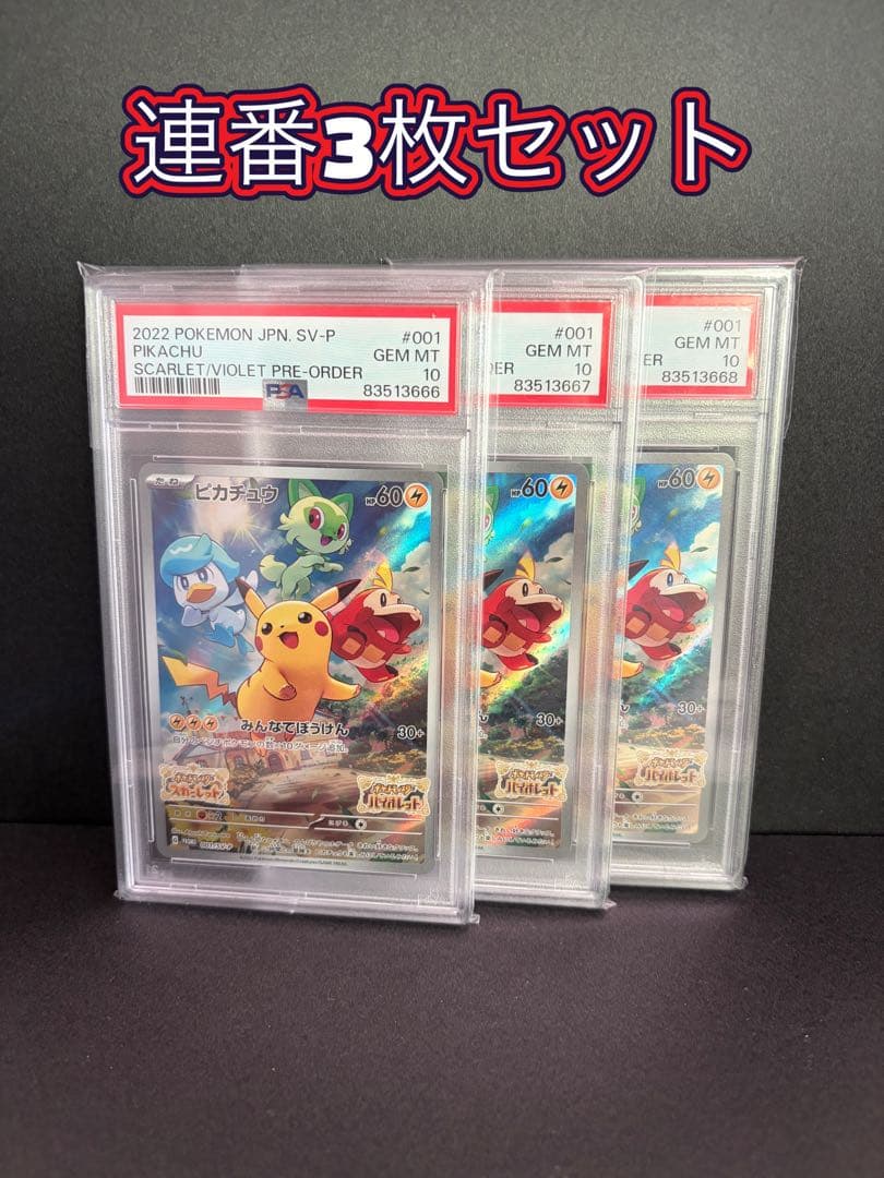 ポケモンカード　ピカチュウ スカバイ　プロモ　PSA10 連番3枚セット