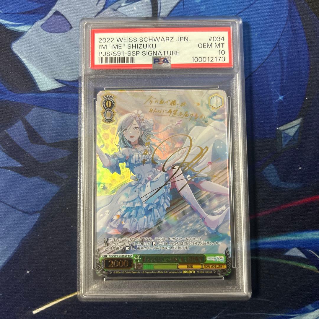 プロセカ　サイン　ヴァイス　誰でもないこの私を　日野森雫　SSP　PSA10