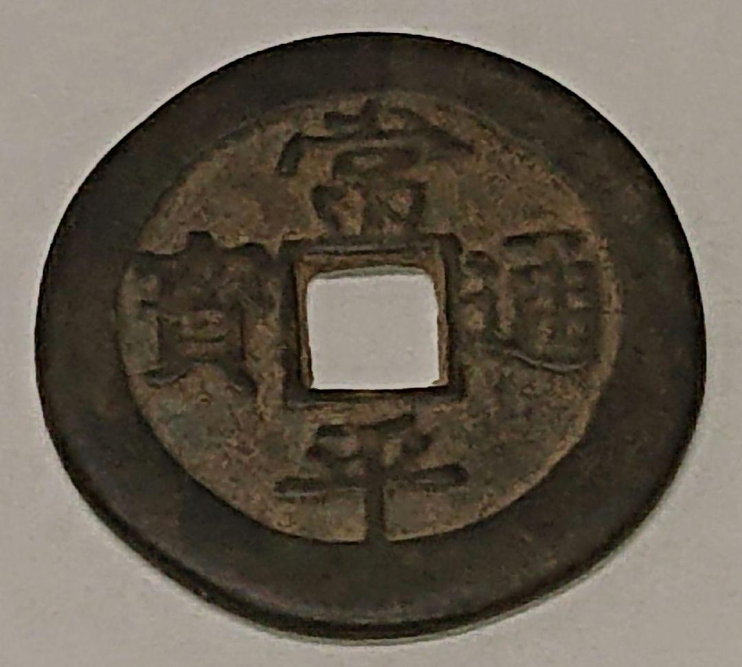 【ち】 常平通宝(古常平 裏面一文字)常平通宝(古常平 裏面無文字)2枚