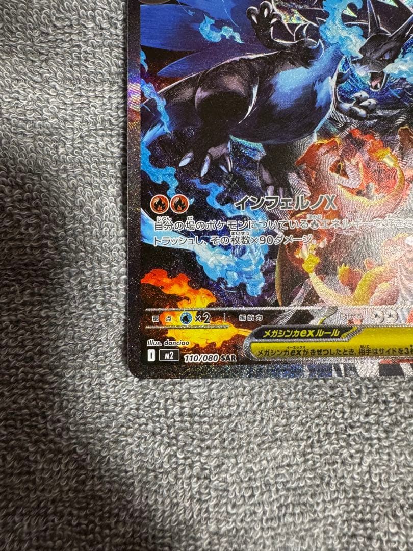 メガリザードンX EX 360 SAR