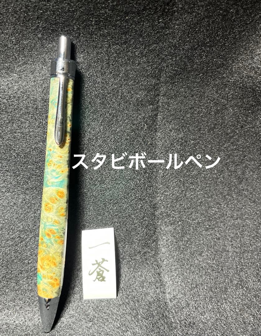 スタビボールペン