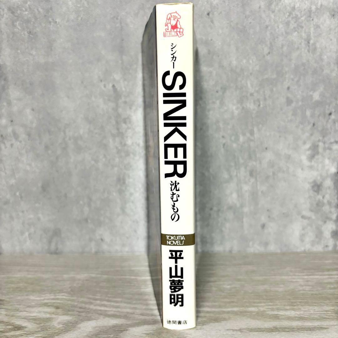 平山夢明 『SINKER 沈むもの』 1996年初版 絶版 サイコホラー小説