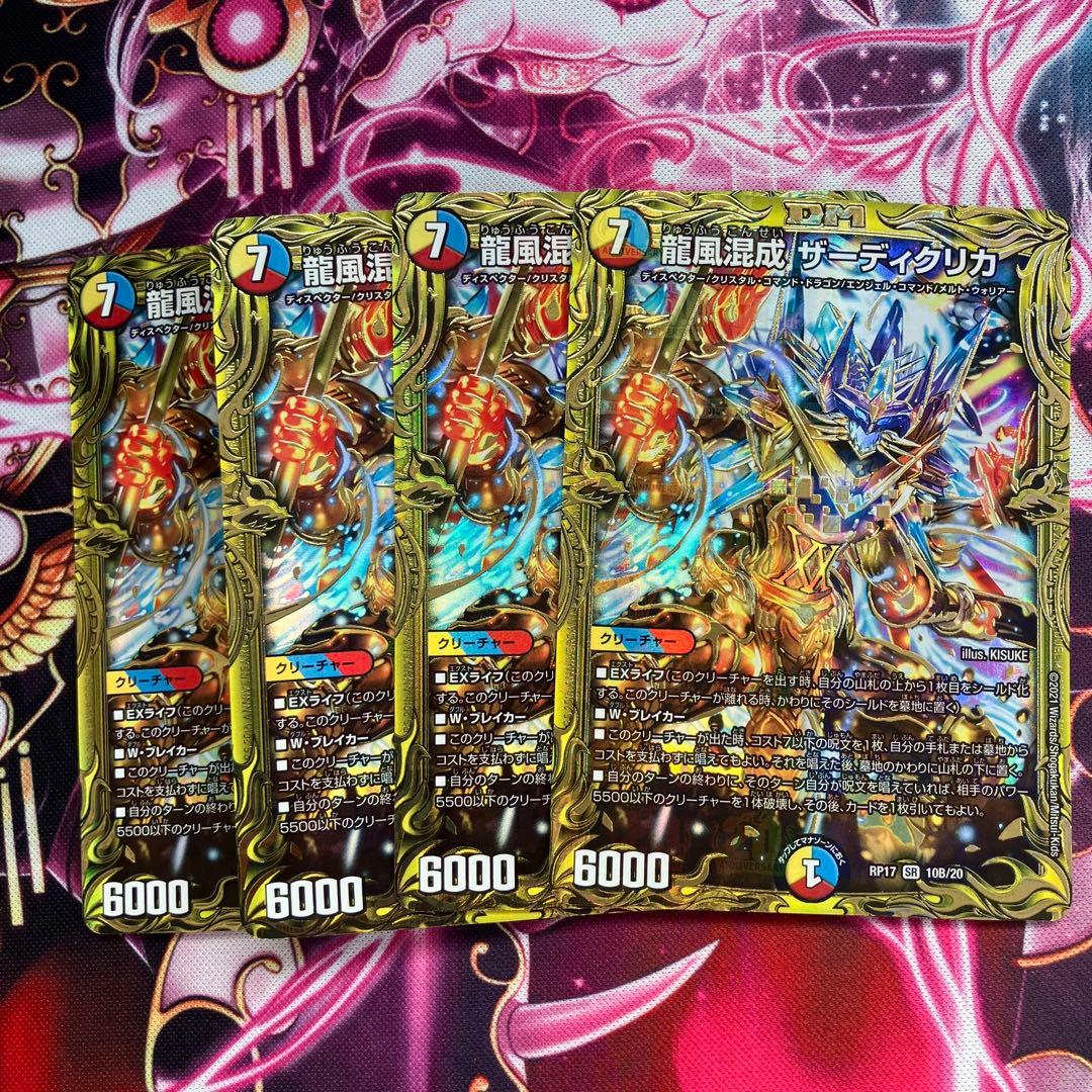 龍風混成ザーディクリカ B 4枚