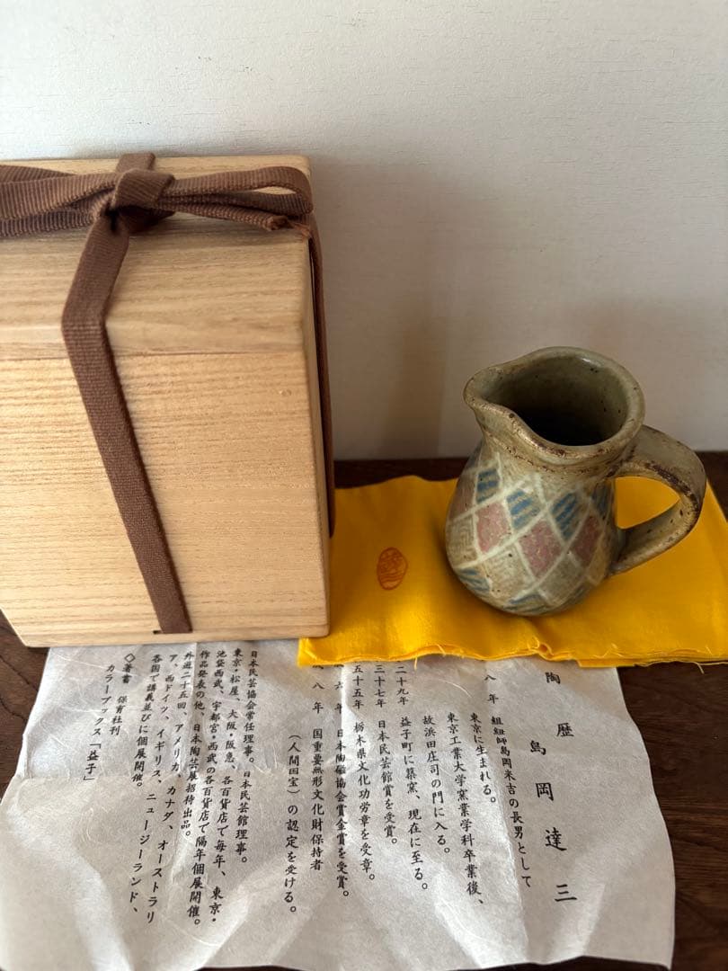 人間国宝　島岡達三　地釉縄文象嵌ジャグ　共箱　未使用品