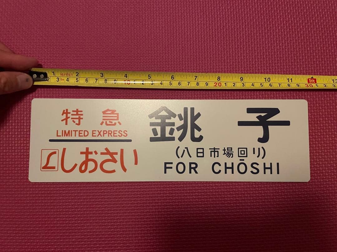 しおさい　183系　横サボ　行先表示　字幕　プレート　アルミ？