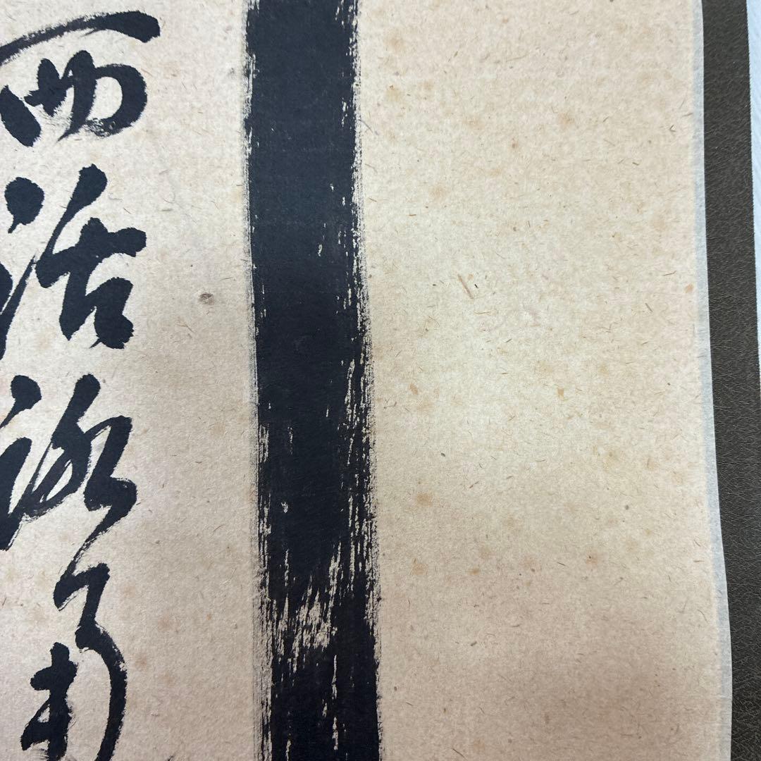 茶道具　掛軸　足立泰道書