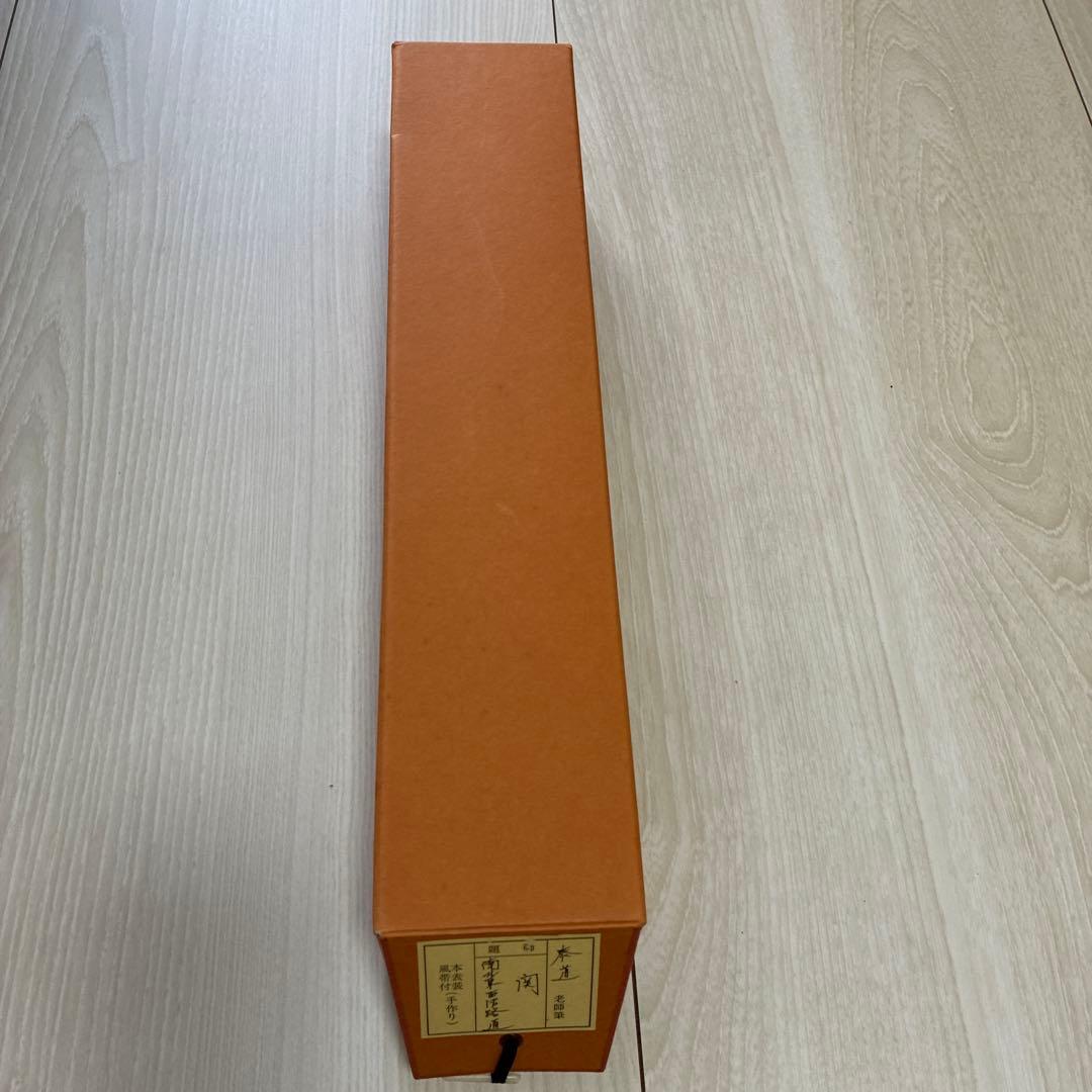 茶道具　掛軸　足立泰道書