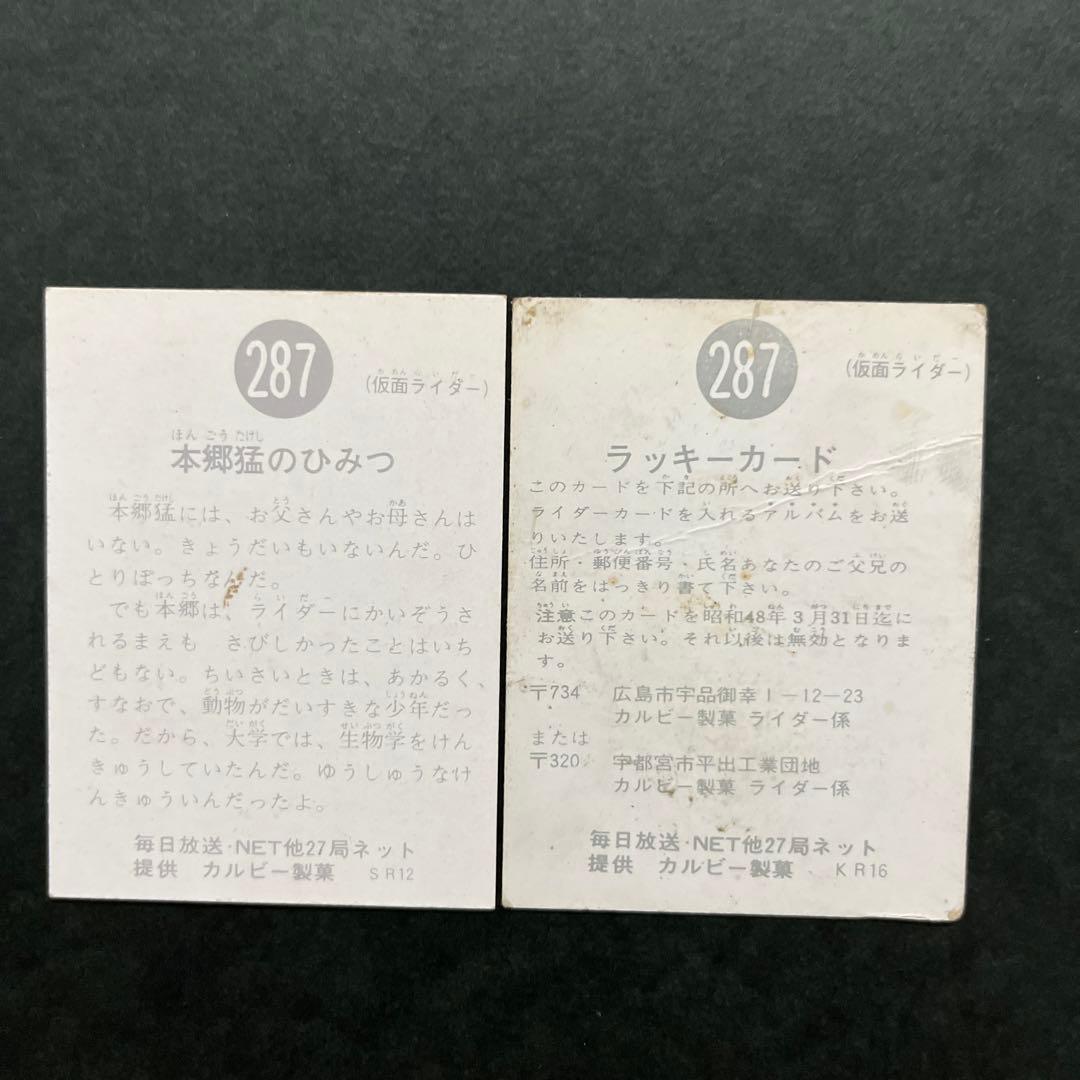 カルビー旧仮面ライダーカードNO.287ラッキーカードレギュラーカード2枚セット