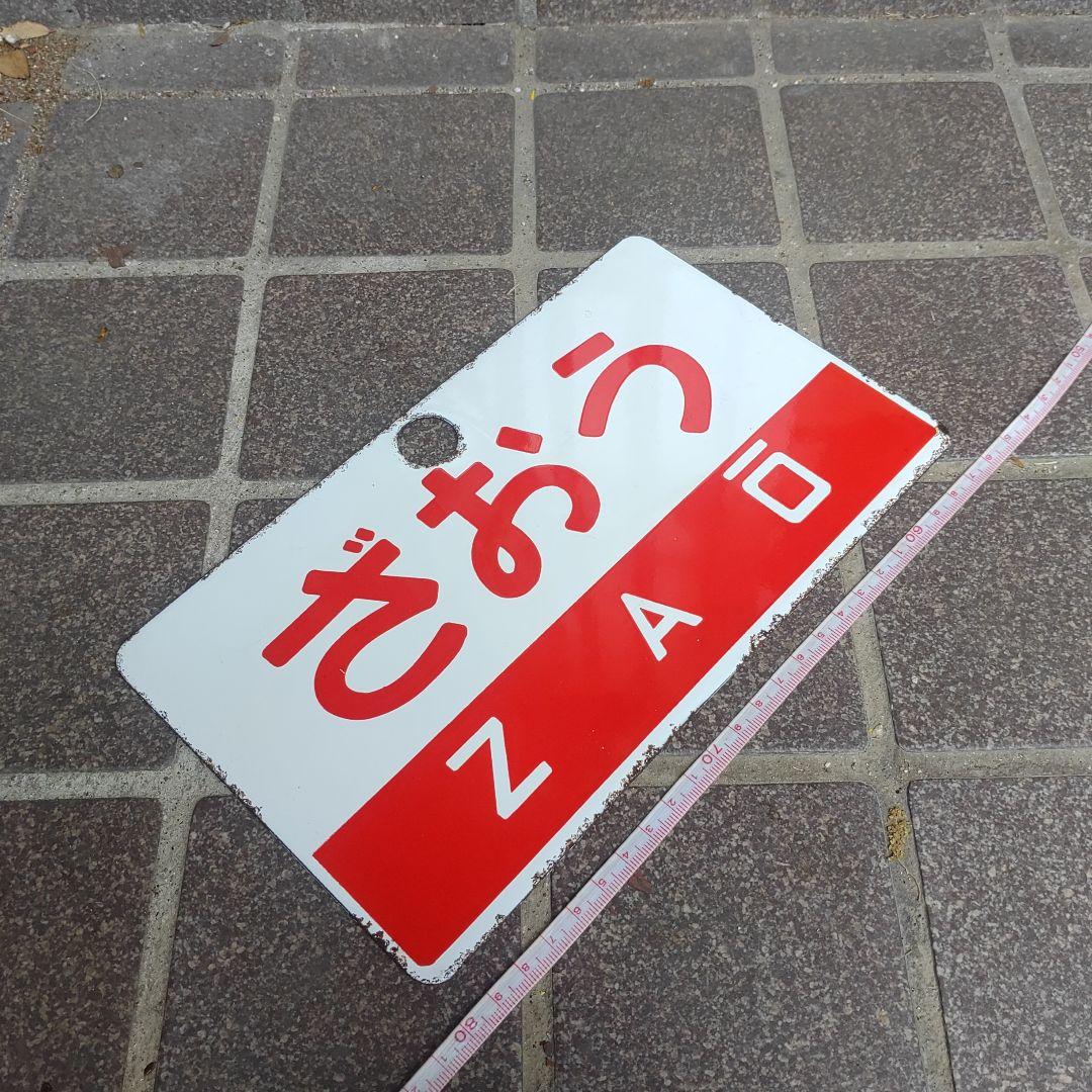 【サボ　愛称板】（表）ざおう ZAŌ（裏）白