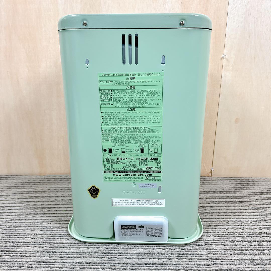 極美品 Aladdin CAP-U288 アラジンストーブ 2021年製