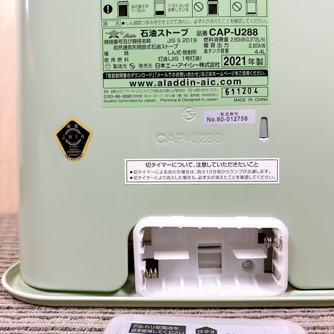 極美品 Aladdin CAP-U288 アラジンストーブ 2021年製