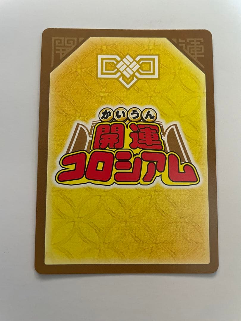 グ*ン様 開運コロシアム　星のうんちはどう輝くか？　ヒコボシ　極大吉