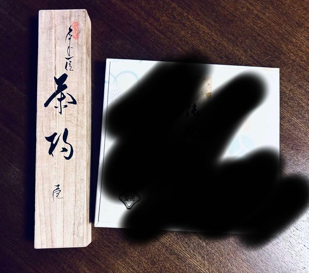 十代 飛騨甚五郎 村山群鳳 茶杓　北村徳斎　古帛紗 茶道具