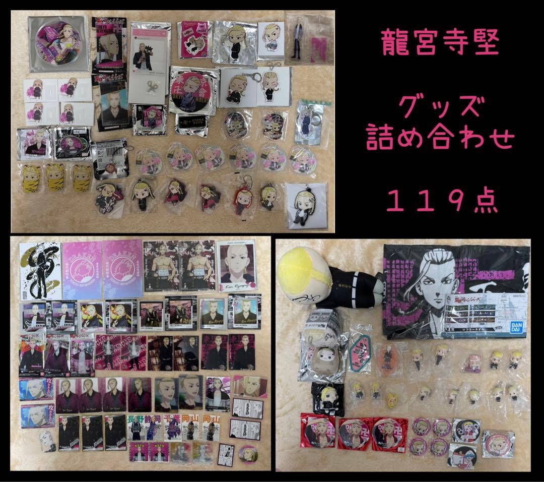 １１8点　東京リベンジャーズ　東リベ　龍宮寺堅　グッズ詰め合わせ　ドラケン　他