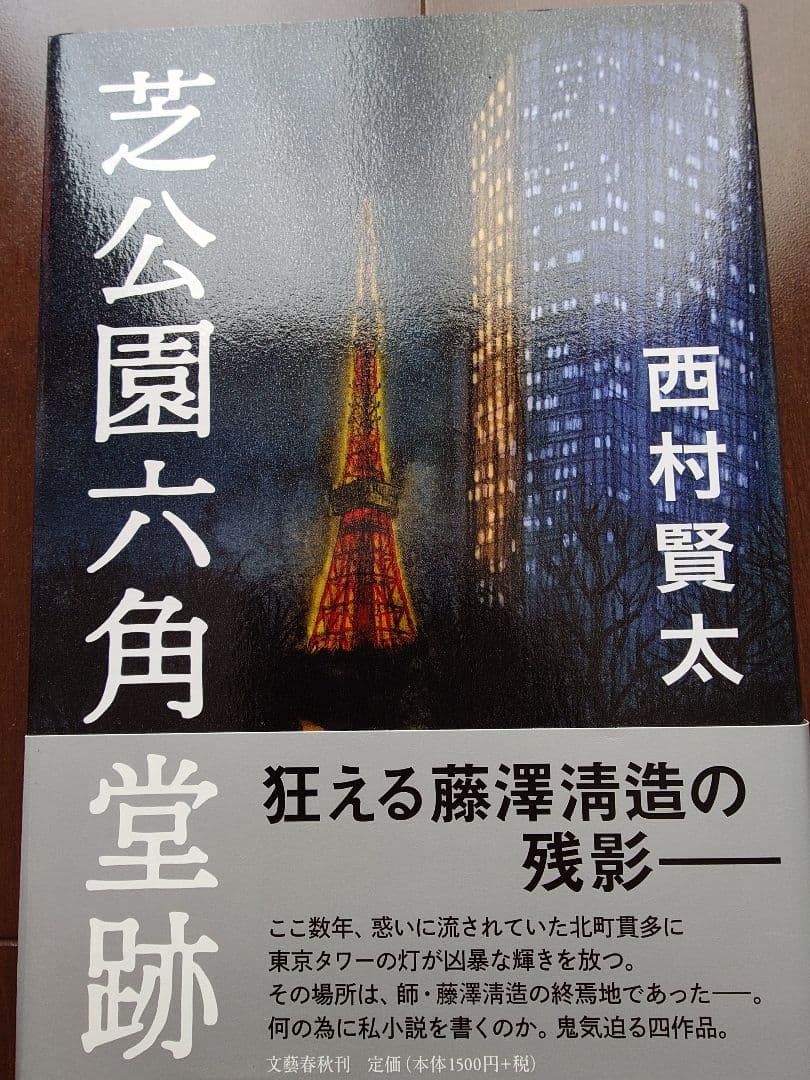 サイン・初版　芝公園六角堂跡 西村賢太