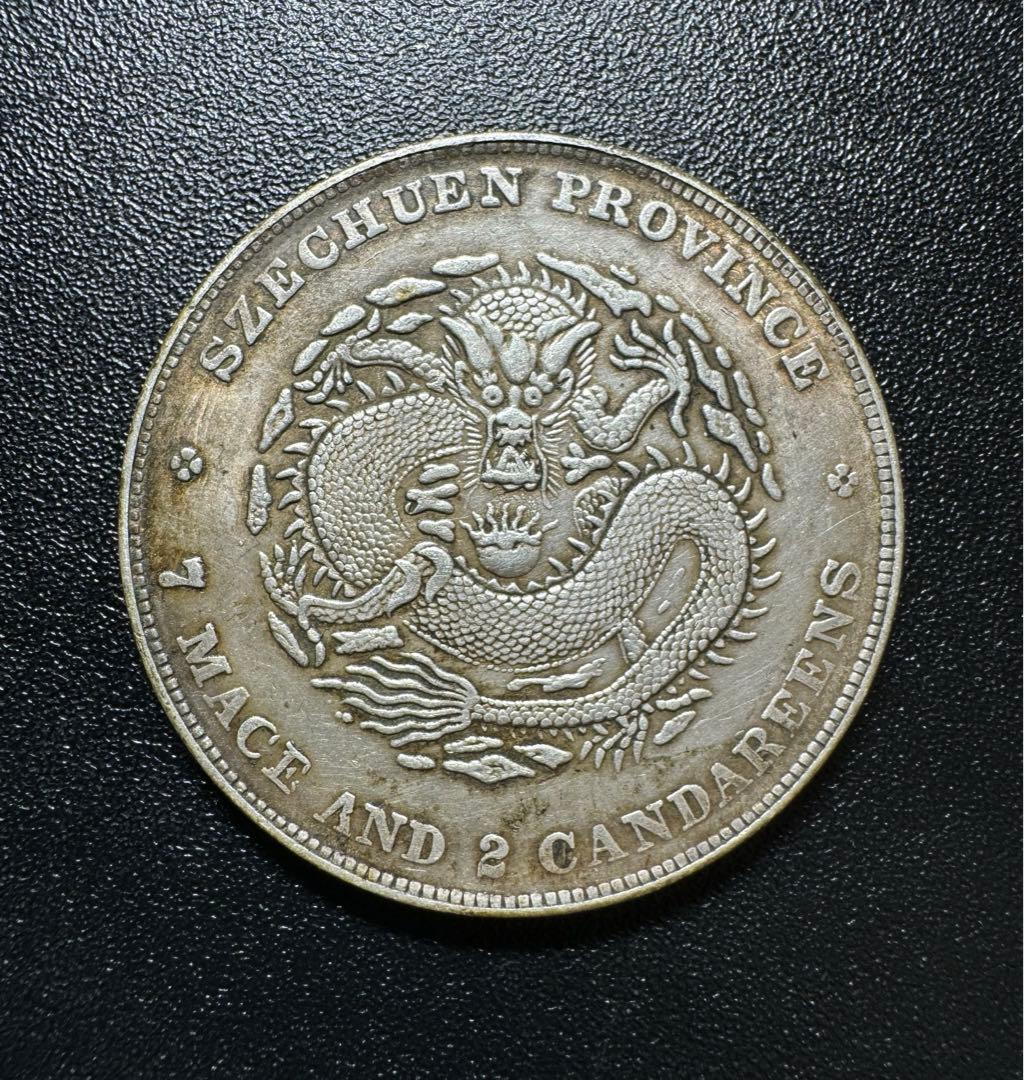 光緒元寶 龍紋銀幣 中国銀貨  旧家蔵出し 硬貨 銀900 古銭SV900