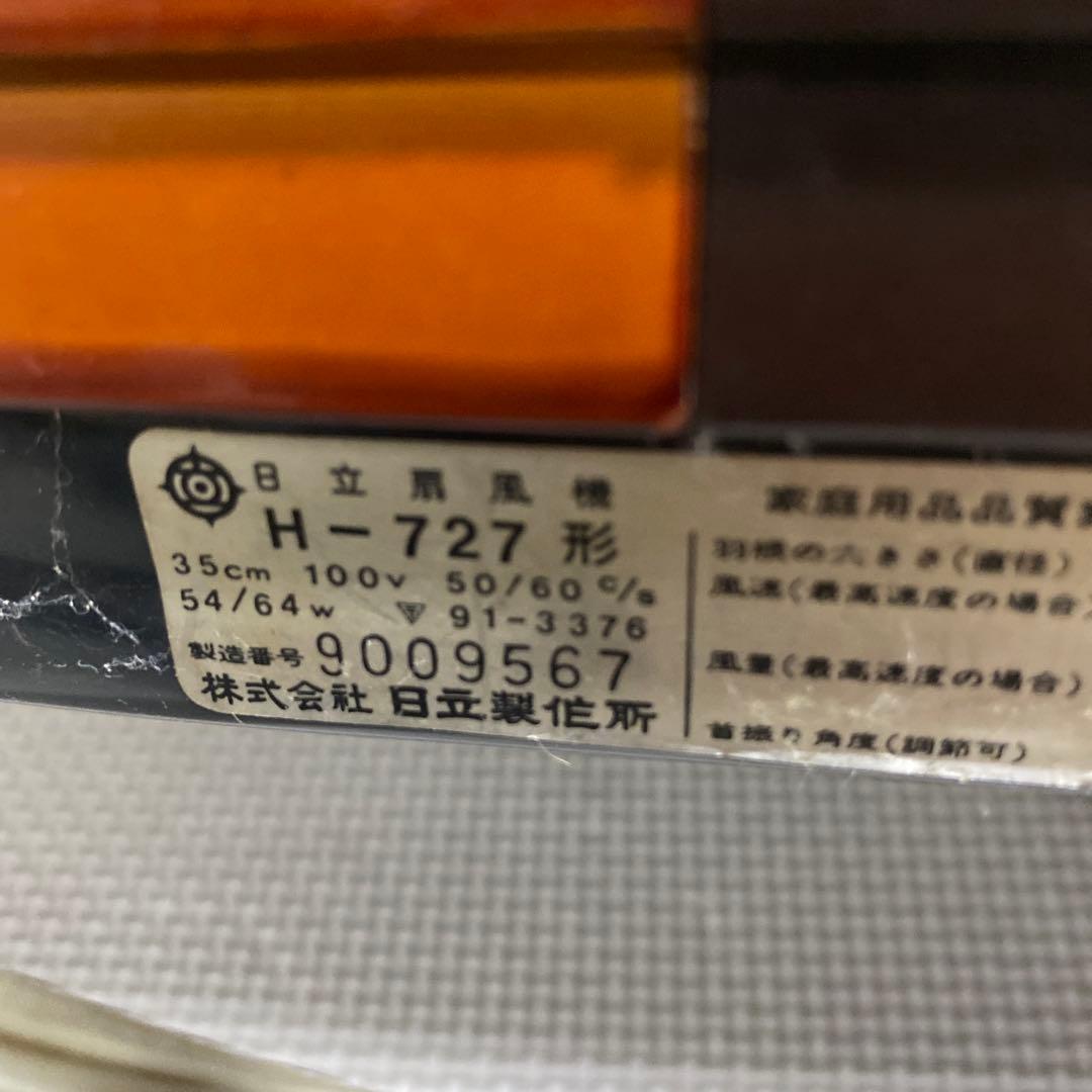 引取歓迎　HITACHI 日立 H-727 昭和レトロ 扇風機 現状品