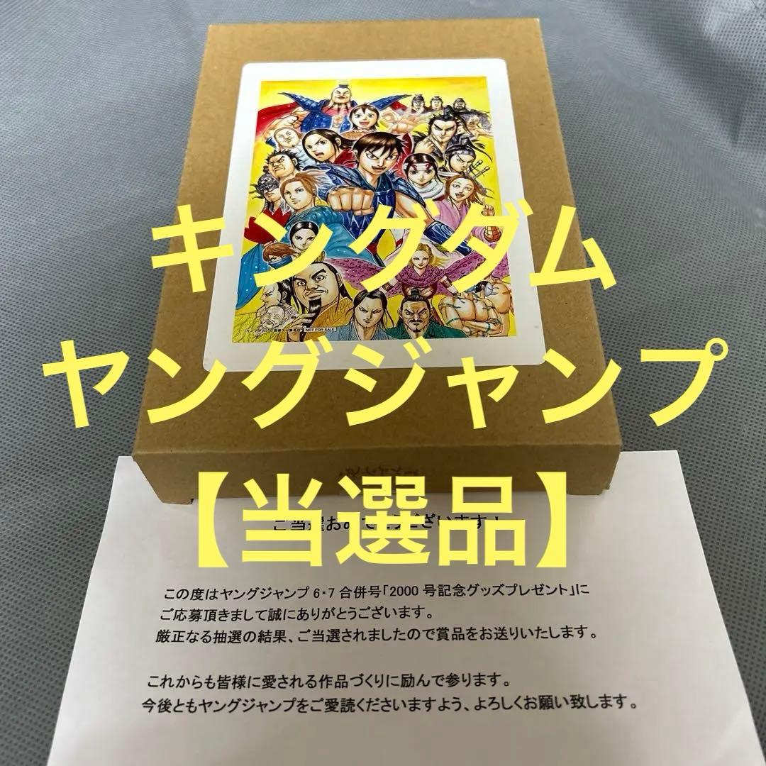 キングダム　ヤングジャンプ　アクリルアート　50名限定　当選通知付き