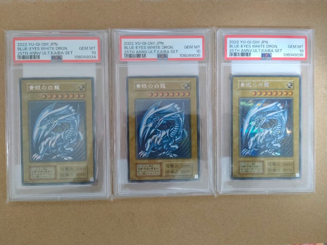 PSA10 遊戯王 青眼の白龍 シークレット 海馬セット 3連番