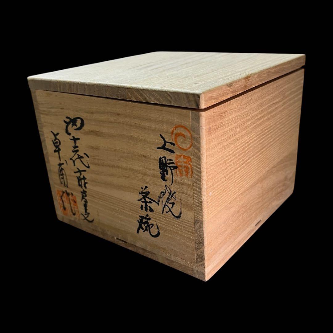 《極美品》茶道具 上野焼 十二代 白川卓甫 十時窯 茶碗 共箱