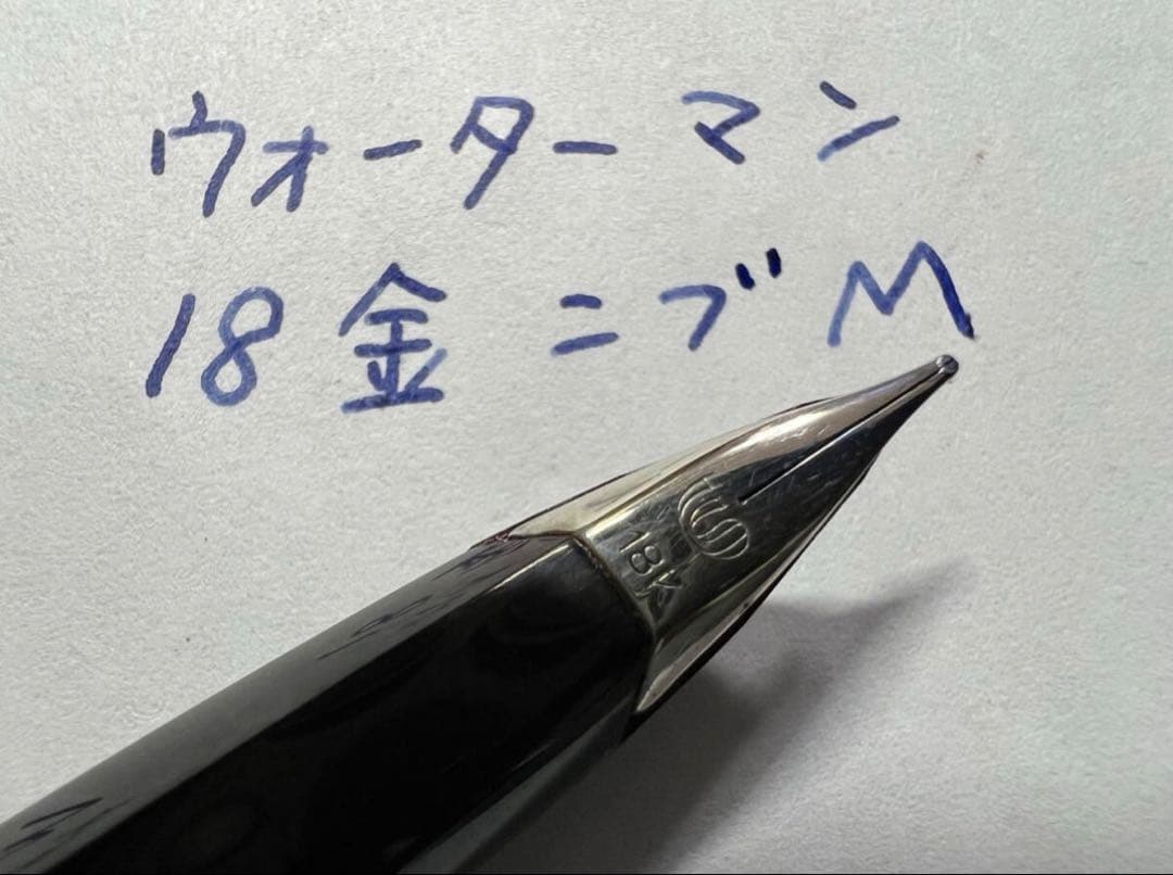 ウォーターマン 万年筆 美品 M 18金ニブ