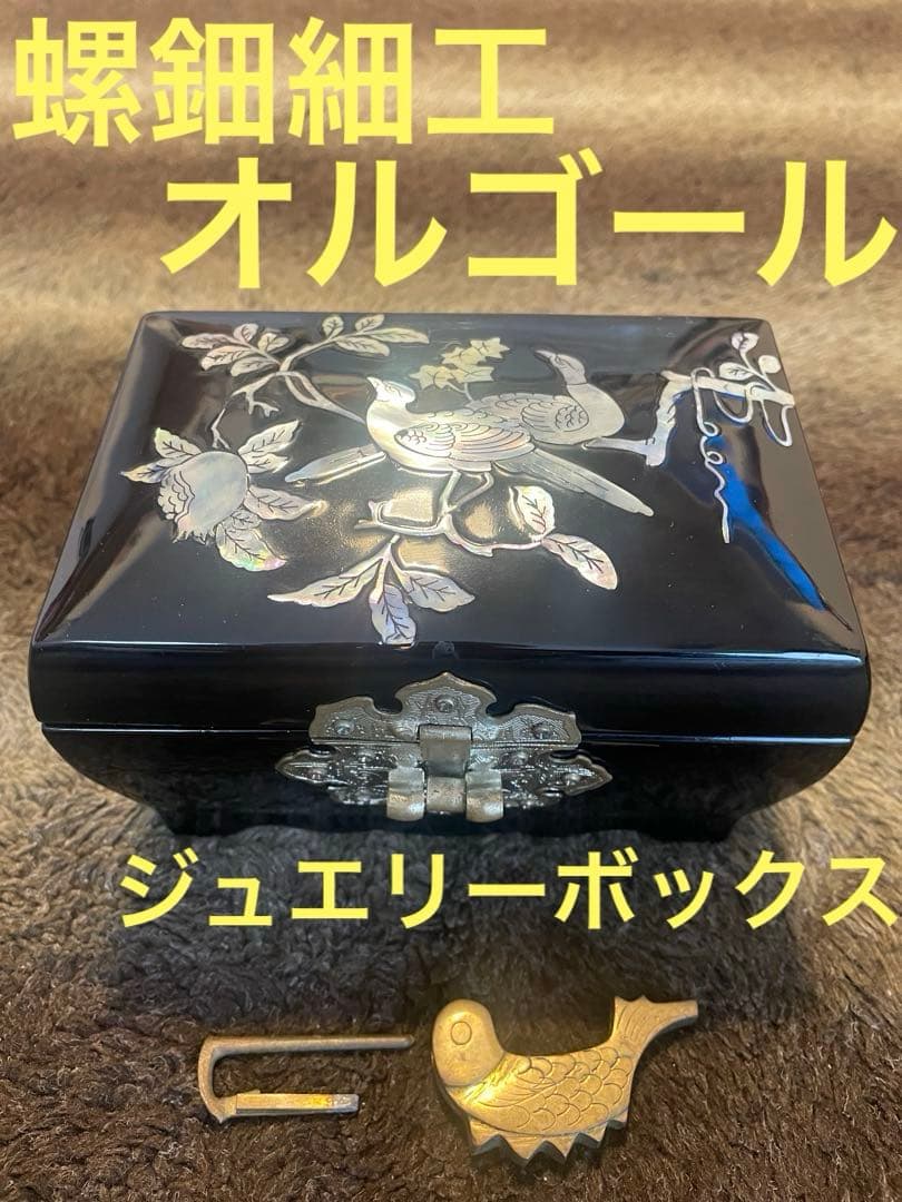 螺鈿細工　ジュエリーボックス　小物入れ　オルゴール　宝石箱