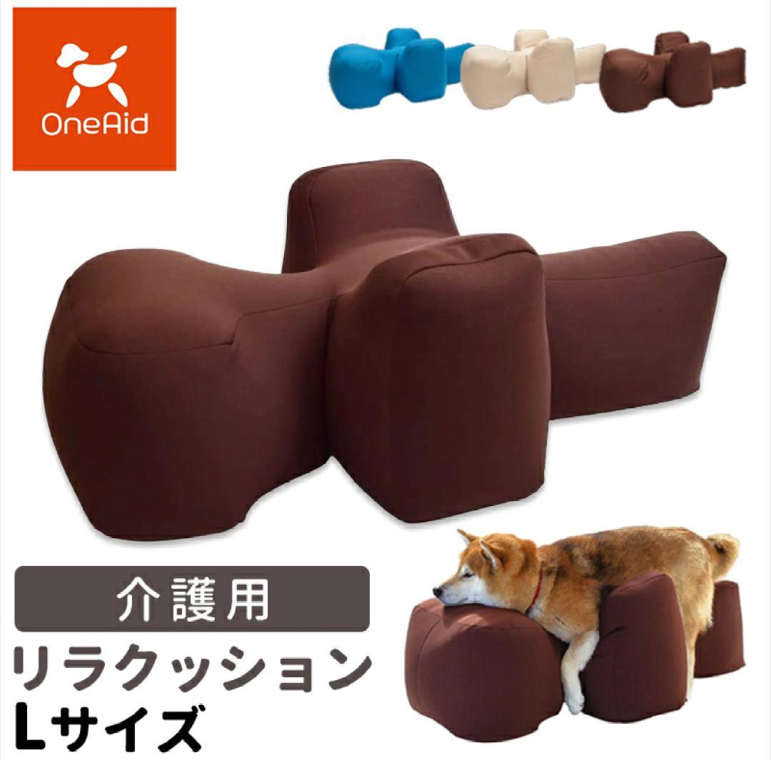 【新品未使用】OneAid リラクッション Lサイズ ブラウン (カバーなし)