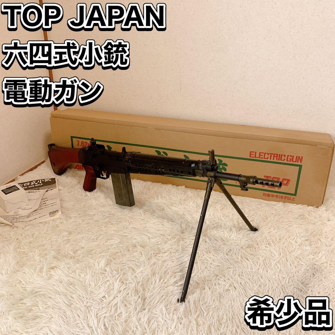 六四式小銃 TOP JAPAN 自衛隊 狙撃銃 絶版希少品 64式 電動ガン