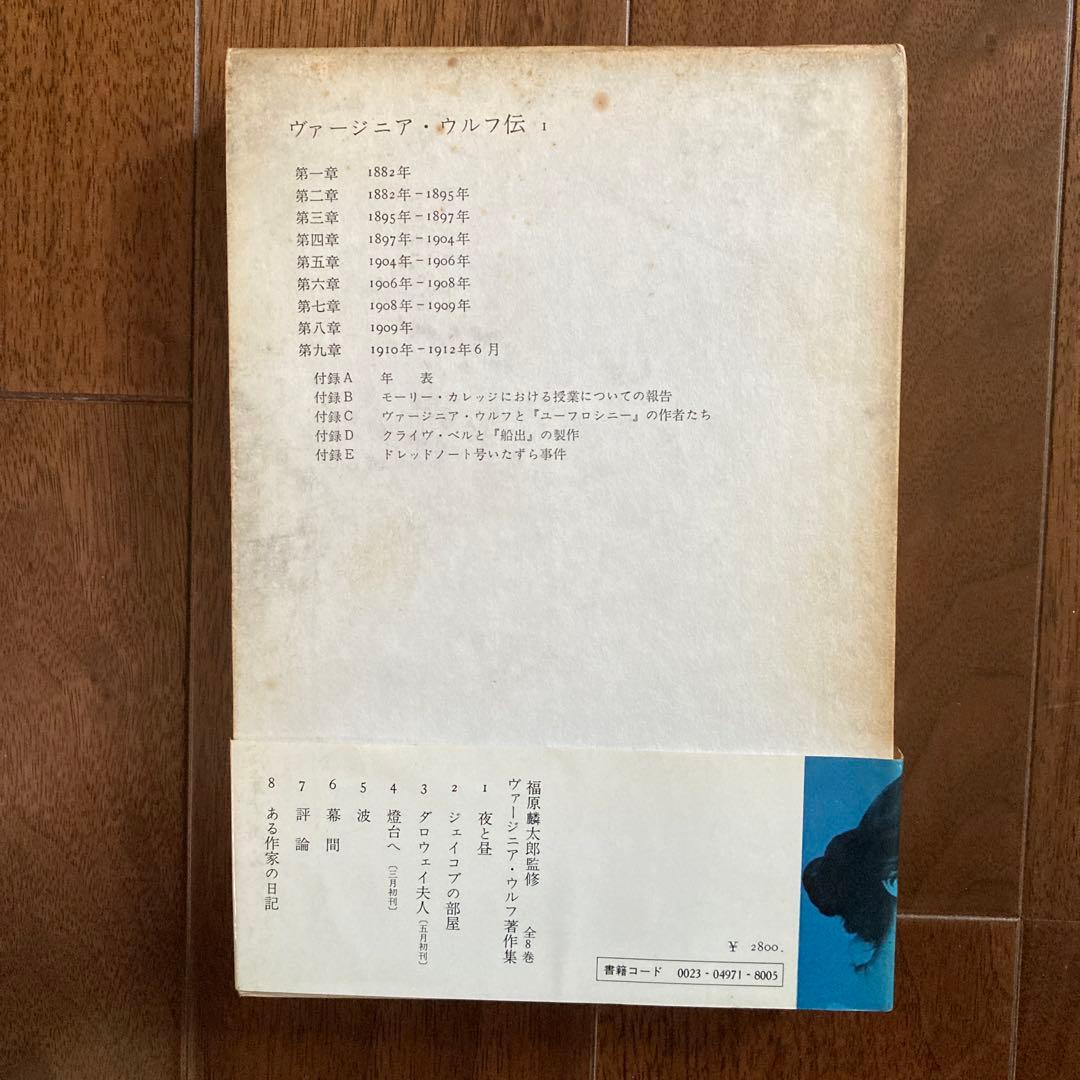 「ヴァージニア・ウルフ著作集」5冊＋ベル「ヴァージニア・ウルフ伝1」の6冊