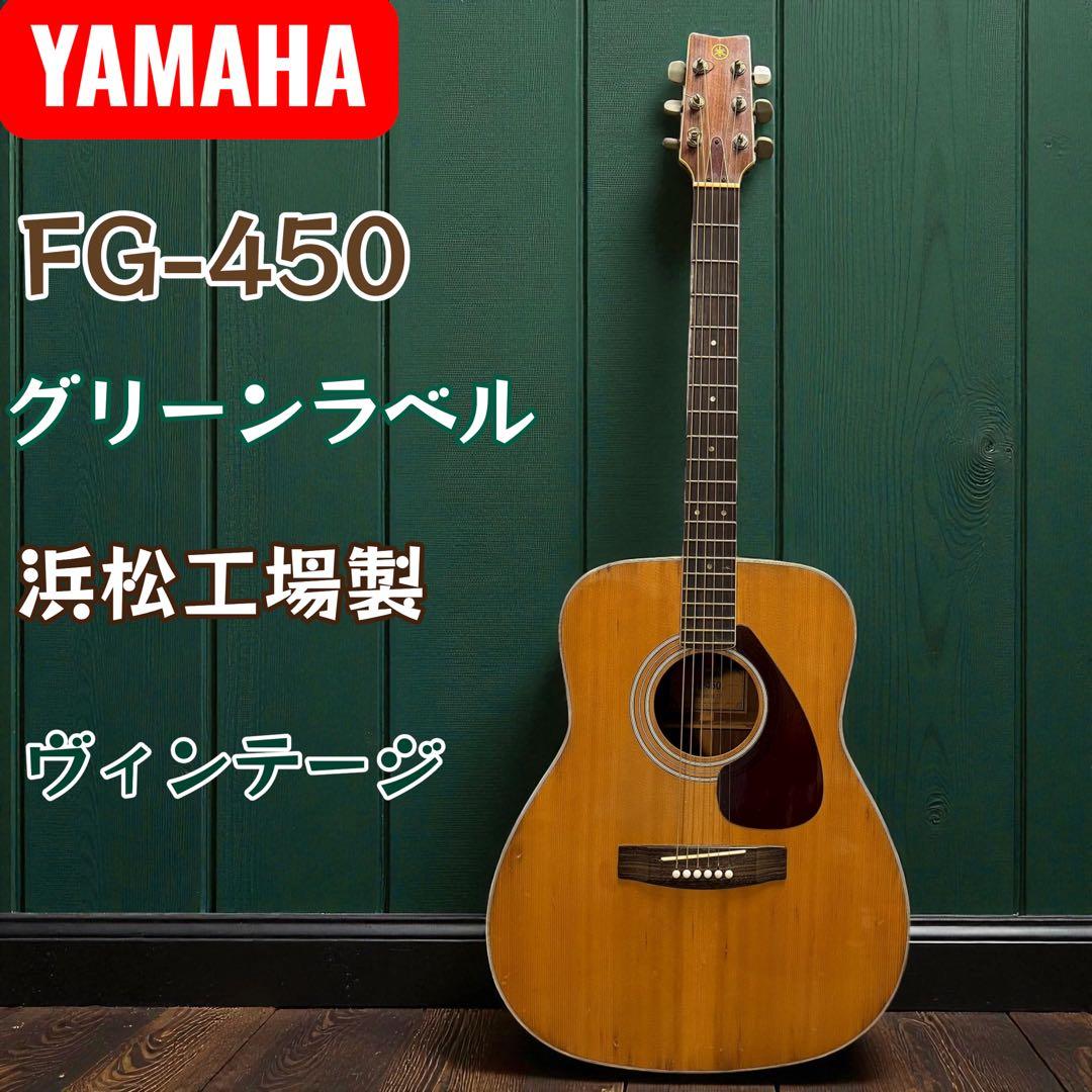 YAMAHA FG-450 グリーンラベル 日本製 名機
