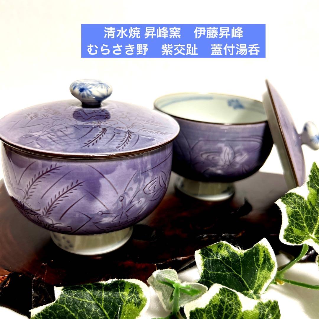 京焼 清水焼 昇峰窯　伊藤昇峰　紫交趾　むらさき野　蓋付湯呑　2客　伝統工芸士