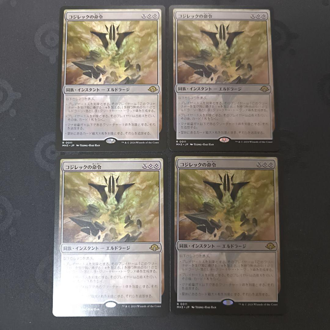 日4枚 コジレックの命令 mtg 日本語 MH3 4枚セット