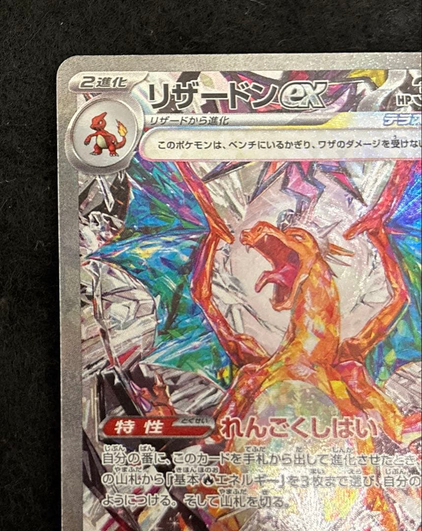 「極美品」　ポケカ　リザードンex SAR 黒炎の支配者 センタリング良好