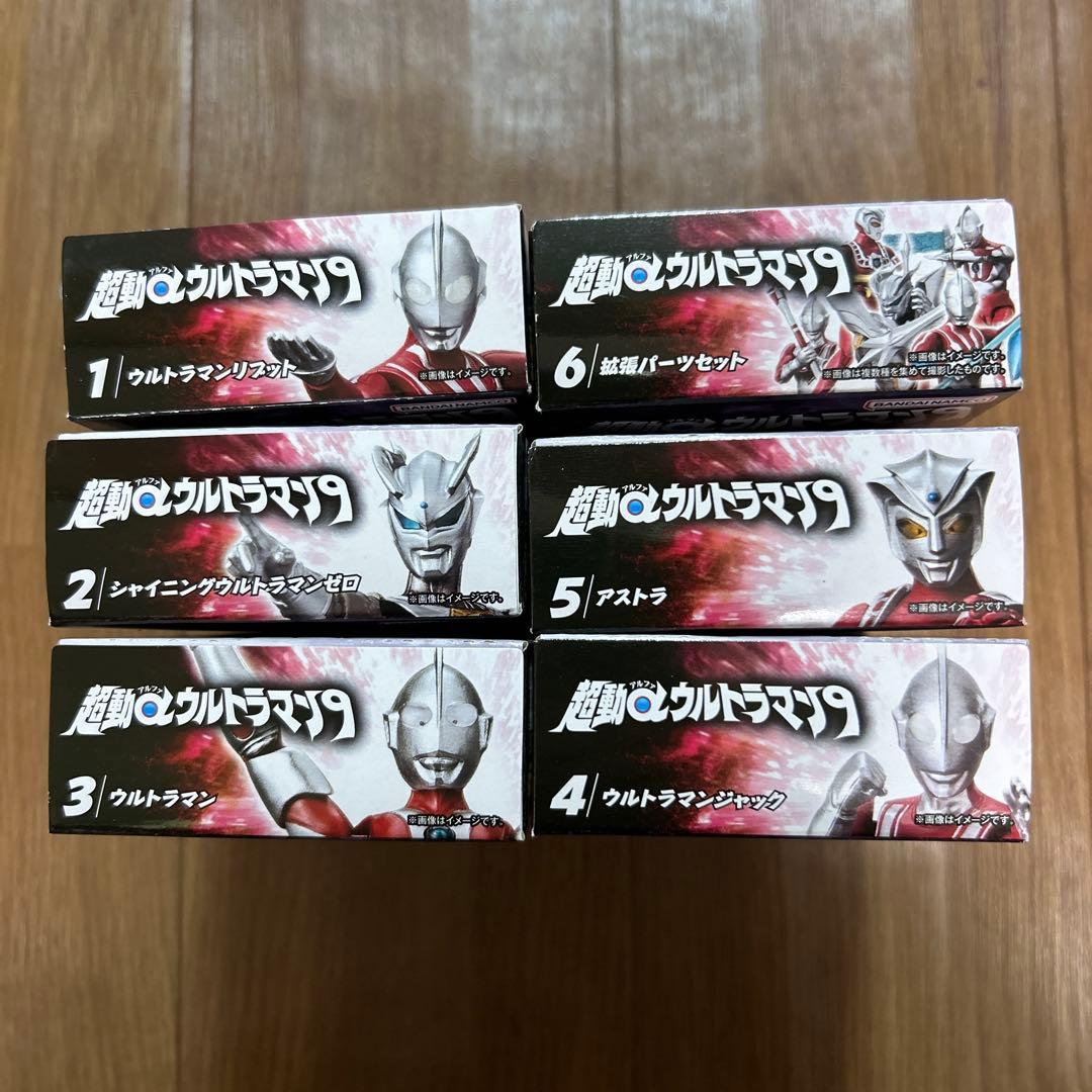 新品未開封　超動αウルトラマン9 全6種類コンプリートセット　初代ウルトラマン他